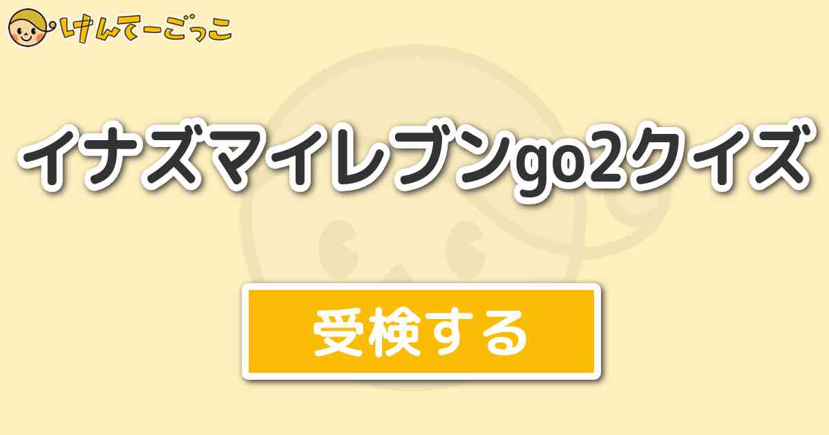 イナズマイレブンgo2クイズ けんてーごっこ みんなが作った検定クイズが50万問以上