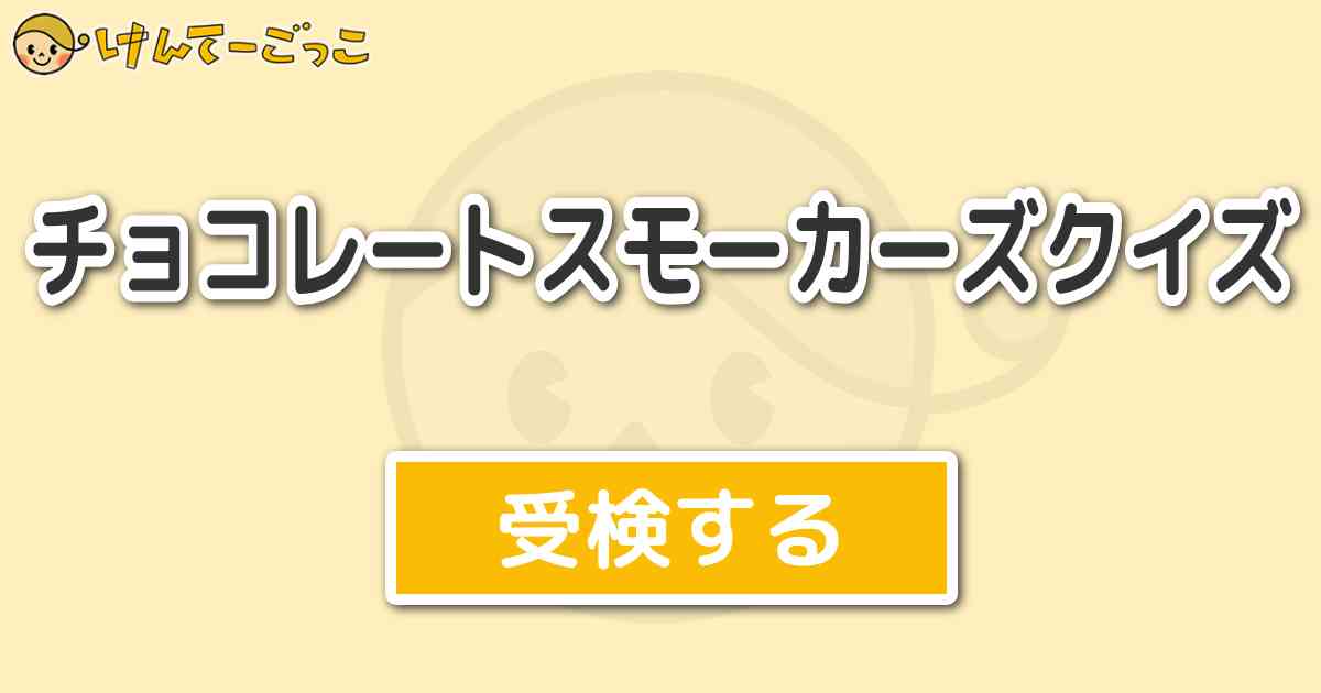 チョコレートスモーカーズクイズ けんてーごっこ みんなが作った検定クイズが50万問以上