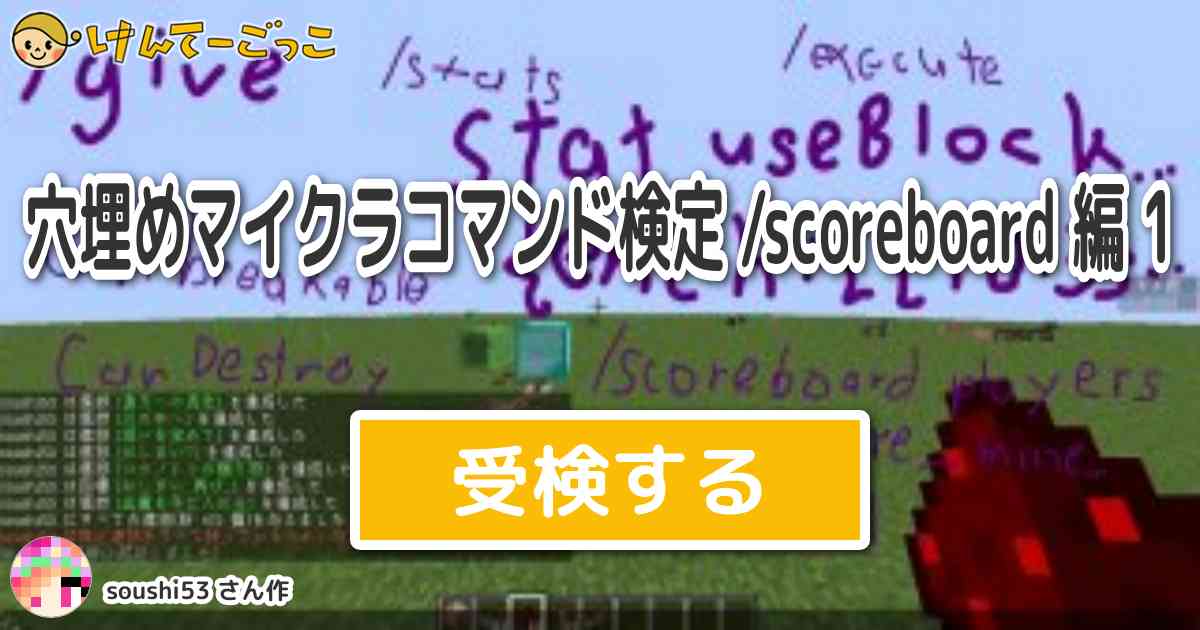 穴埋めマイクラコマンド検定 Scoreboard 編 1 By Soushi53 けんてー