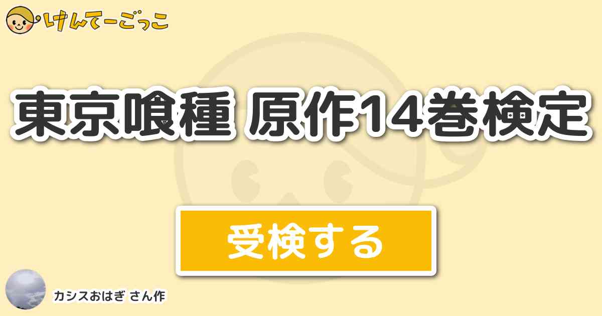 東京喰種 原作14巻検定より出題 問題 喰種捜査官である 五里 美郷 のクインケの名前はどれでしょう けんてーごっこ みんなが作った検定クイズが50万問以上