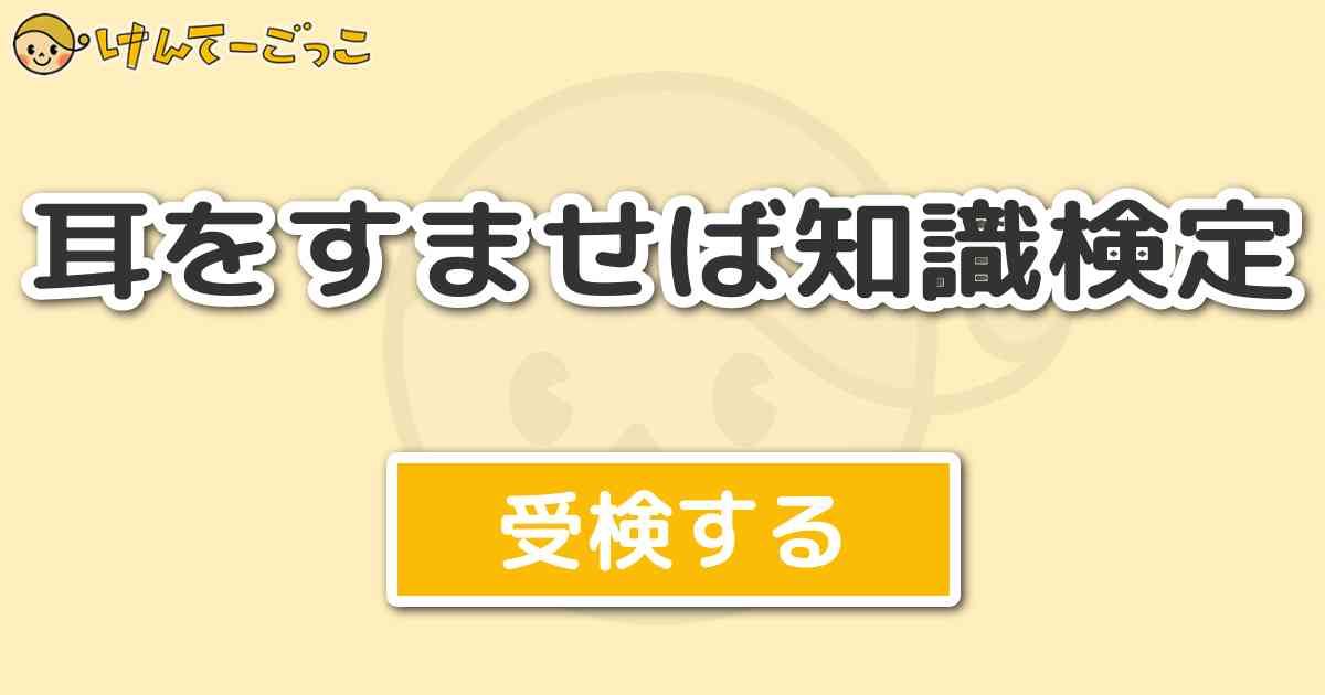 耳をすませば知識検定 けんてーごっこ みんなが作った検定クイズが50万問以上