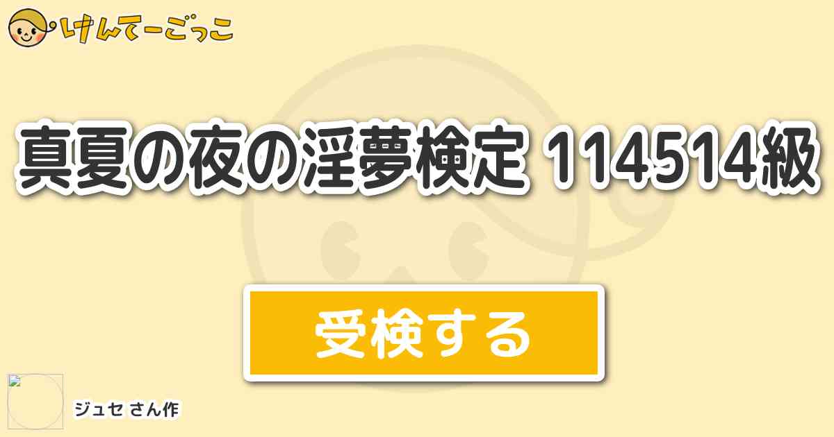 真夏の夜の淫夢検定 級より出題 問題 野獣先輩の呼び名の中で正しくないものは けんてーごっこ みんなが作った検定クイズが50万問以上
