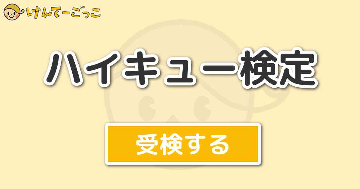 ハイキュー検定 けんてーごっこ みんなが作った検定クイズが50万問以上