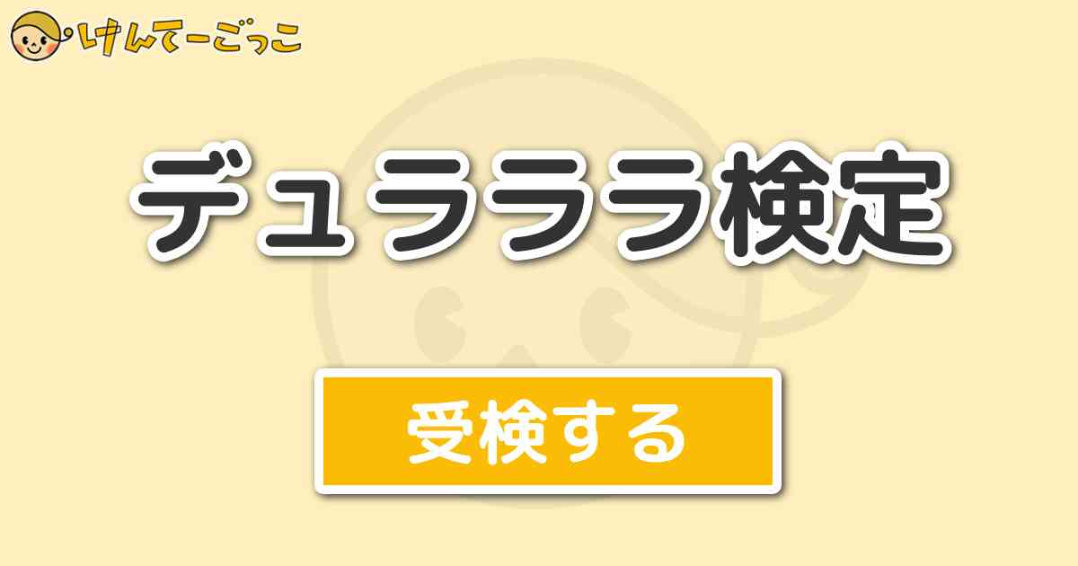 デュラララ検定 けんてーごっこ みんなが作った検定クイズが50万問以上