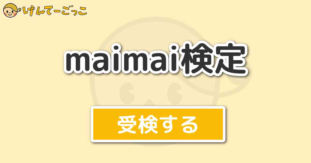 Maimai検定 けんてーごっこ みんなが作った検定クイズが50万問以上