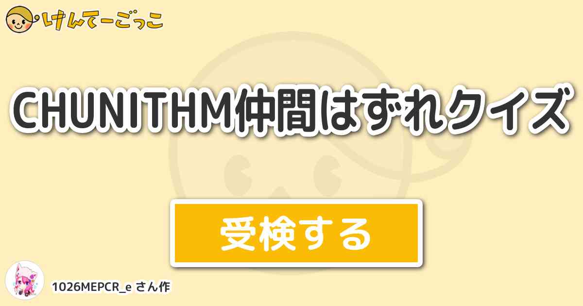 Chunithm仲間はずれクイズ By 1026mepcr E けんてーごっこ みんなが作った検定クイズが50万問以上