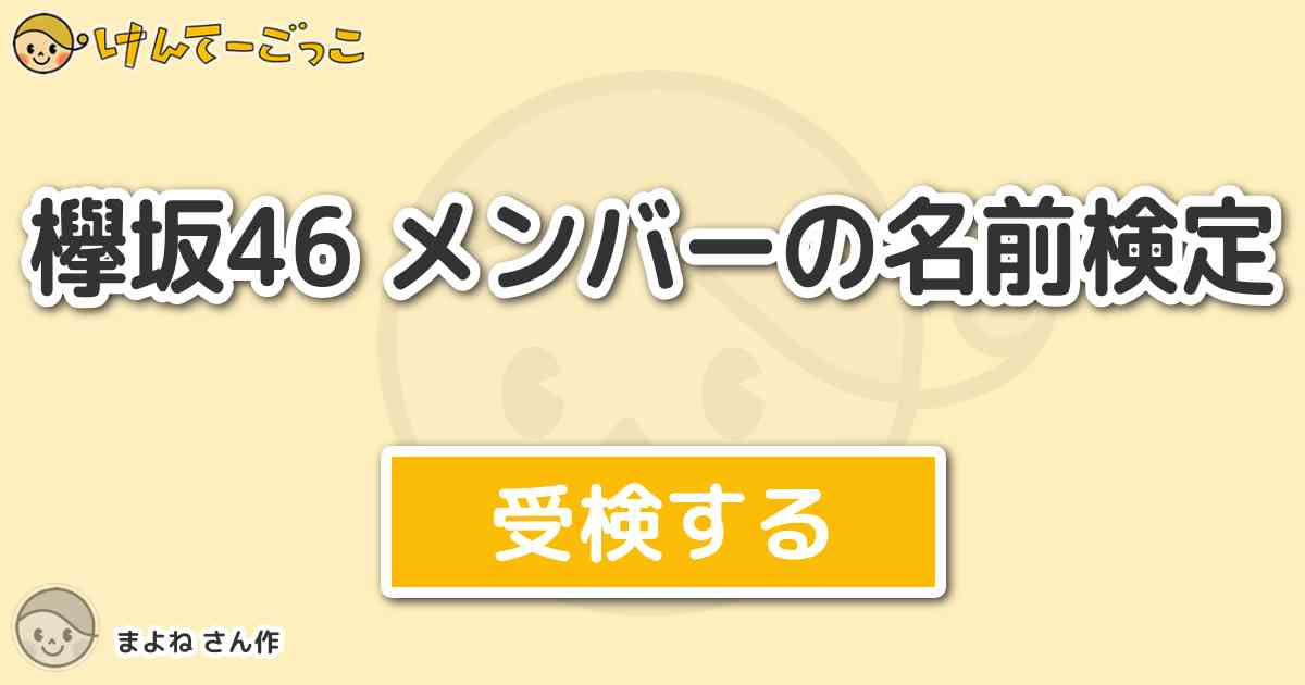 欅坂46 メンバーの名前検定 By まよね けんてーごっこ みんなが作った検定クイズが50万問以上