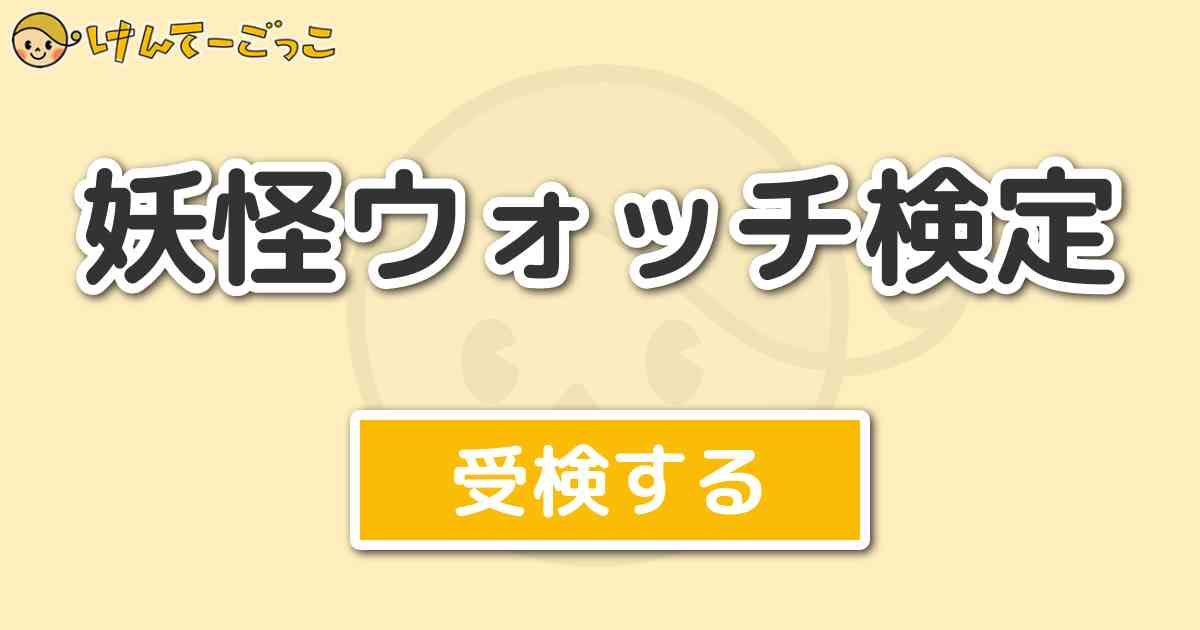 妖怪ウォッチ検定 けんてーごっこ みんなが作った検定クイズが50万問以上