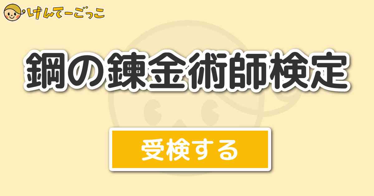 鋼の錬金術師検定 けんてーごっこ みんなが作った検定クイズが50万問以上