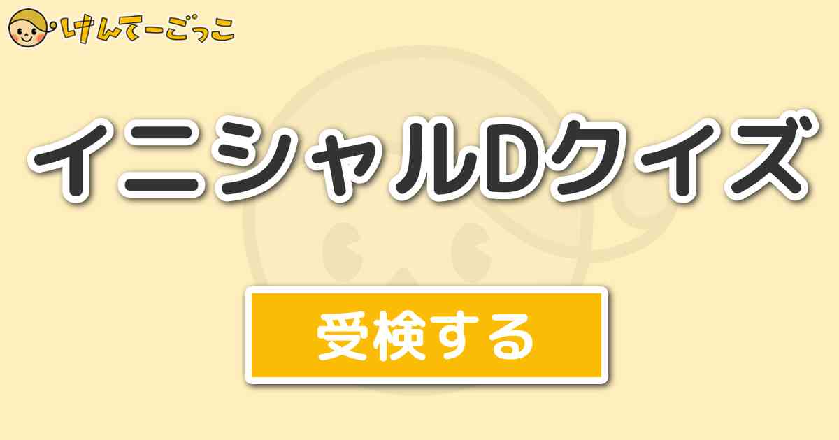 イニシャルdクイズ けんてーごっこ みんなが作った検定クイズが50万問以上