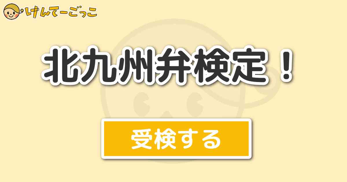 北九州弁検定 けんてーごっこ みんなが作った検定クイズが50万問以上