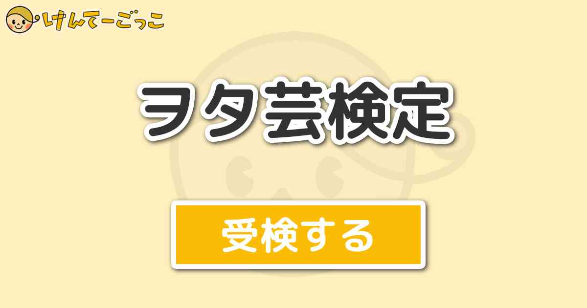 ヲタ芸検定 けんてーごっこ みんなが作った検定クイズが50万問以上