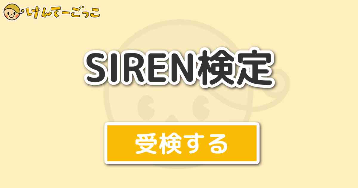 Siren検定 けんてーごっこ みんなが作った検定クイズが50万問以上