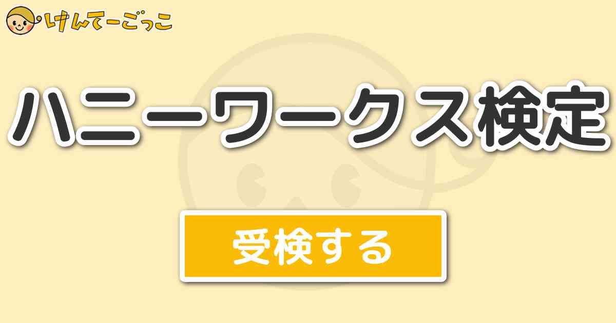 ハニーワークス検定 けんてーごっこ みんなが作った検定クイズが50万問以上