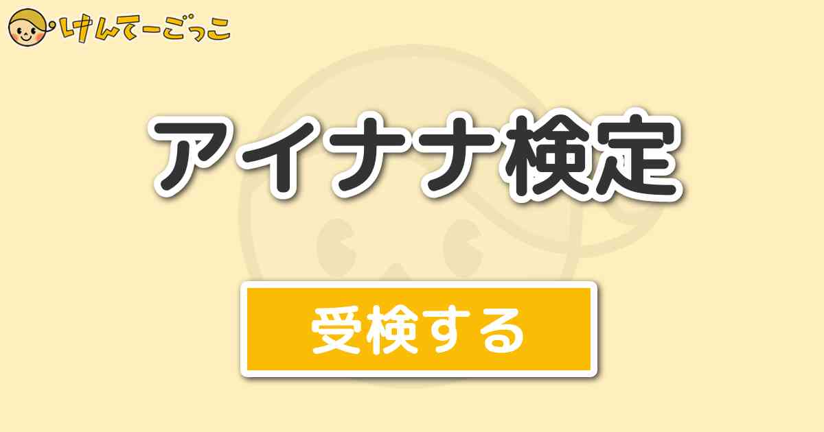 アイナナ検定より出題 問題 七瀬陸は何の病気 けんてーごっこ みんなが作った検定クイズが50万問以上