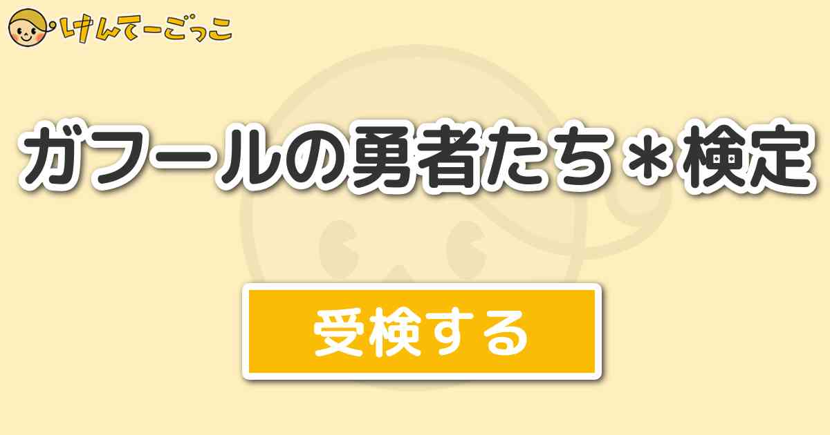 ガフールの勇者たち 検定 けんてーごっこ みんなが作った検定クイズが50万問以上