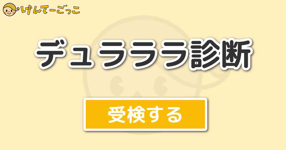 デュラララ診断より出題 問題 折原臨也の好きな言葉は誰の名言か けんてーごっこ みんなが作った検定クイズが50万問以上