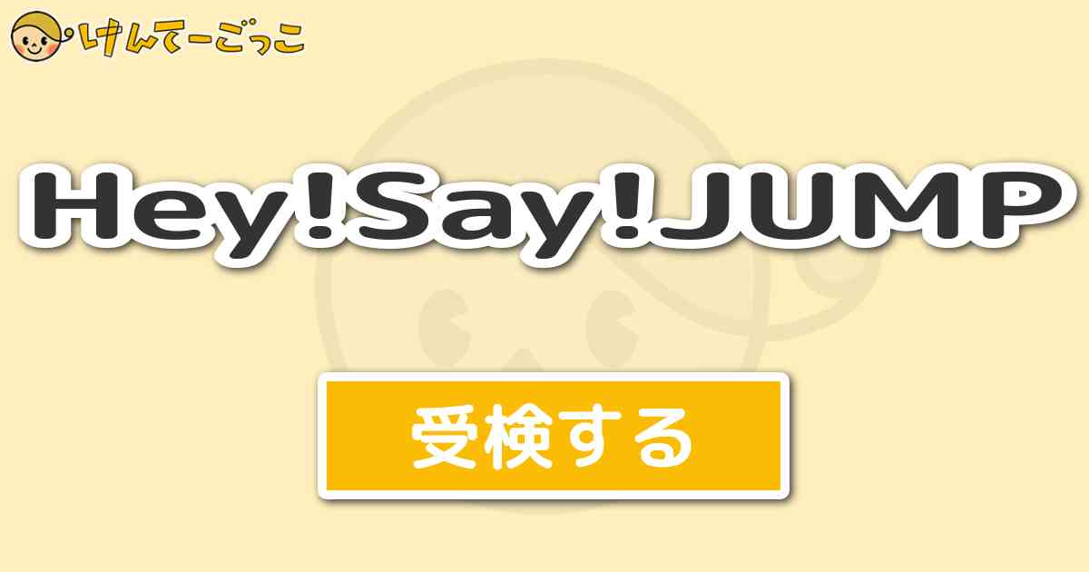 Hey Say Jumpより出題 問題 伊野尾慧くんの好きな食べ物は けんてーごっこ みんなが作った検定クイズが50万問以上