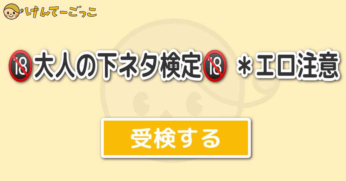 大人の下ネタ検定 エロ注意 けんてーごっこ みんなが作った検定クイズが50万問以上