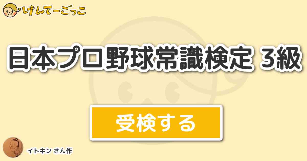 日本プロ野球常識検定 3級 By イトキン けんてーごっこ みんなが作った検定クイズが50万問以上