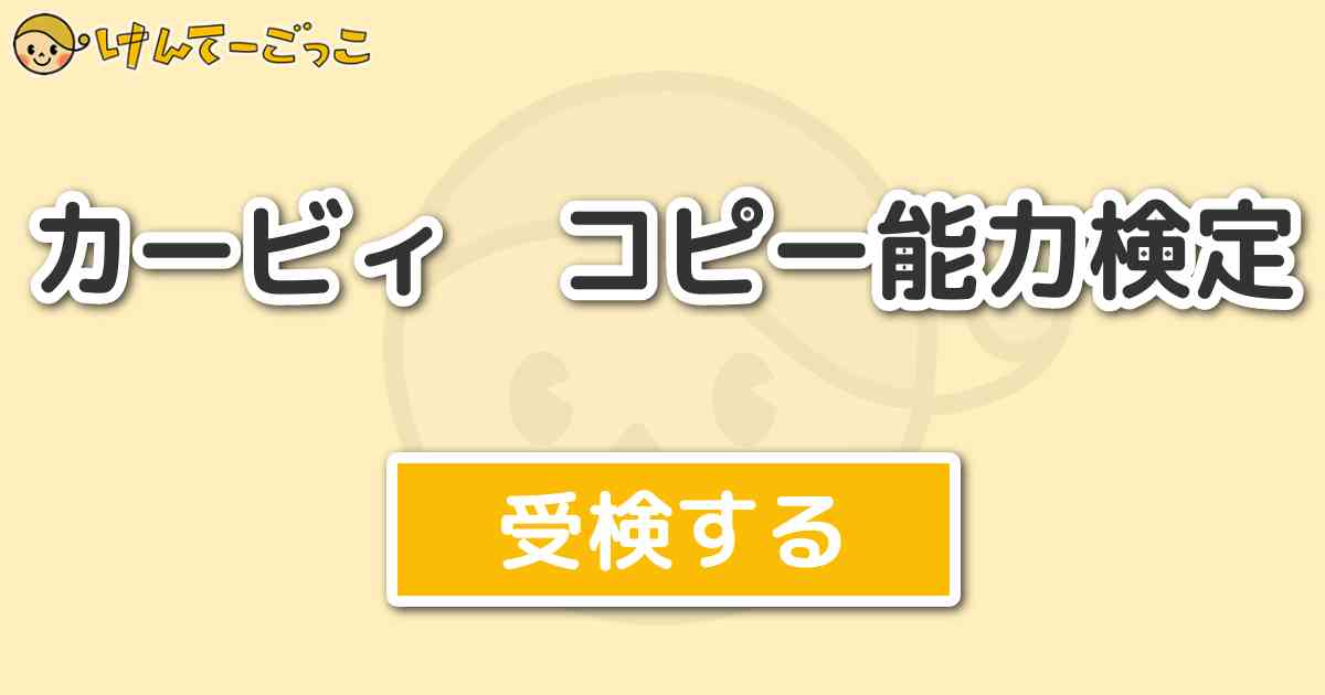 カービィ コピー能力検定 けんてーごっこ みんなが作った検定クイズが50万問以上