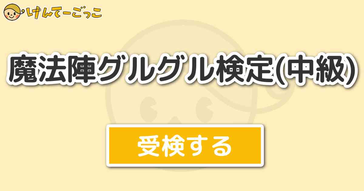 魔法陣グルグル検定 中級 けんてーごっこ みんなが作った検定クイズが50万問以上