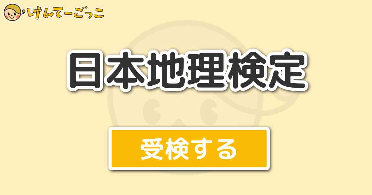 日本地理検定 けんてーごっこ みんなが作った検定クイズが50万問以上