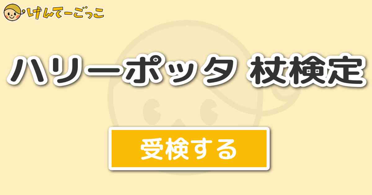 ハリーポッタ 杖検定 けんてーごっこ みんなが作った検定クイズが50万問以上