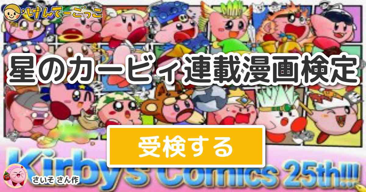 星のカービィ連載漫画検定より出題 問題 星のカービィ プププヒーロー にて バンダナのワドルディは けんてーごっこ みんなが作った検定クイズが50万問以上