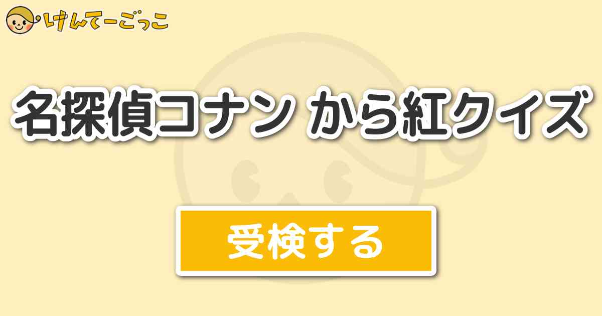 名探偵コナン から紅クイズ けんてーごっこ みんなが作った検定クイズが50万問以上