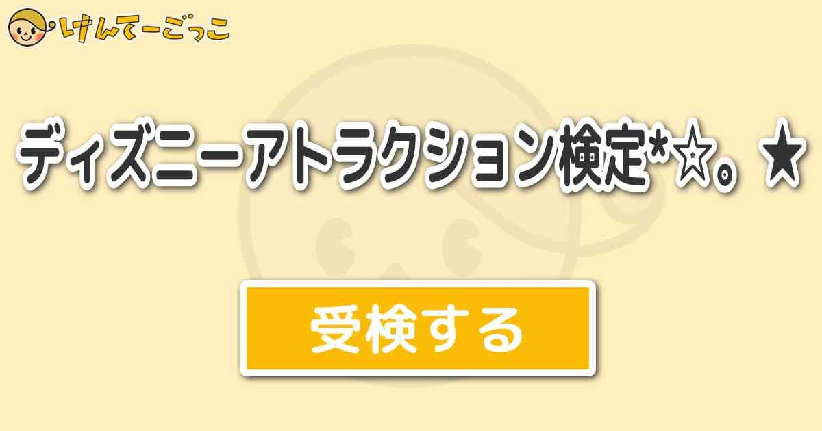 ディズニーアトラクション検定 けんてーごっこ みんなが作った検定クイズが50万問以上