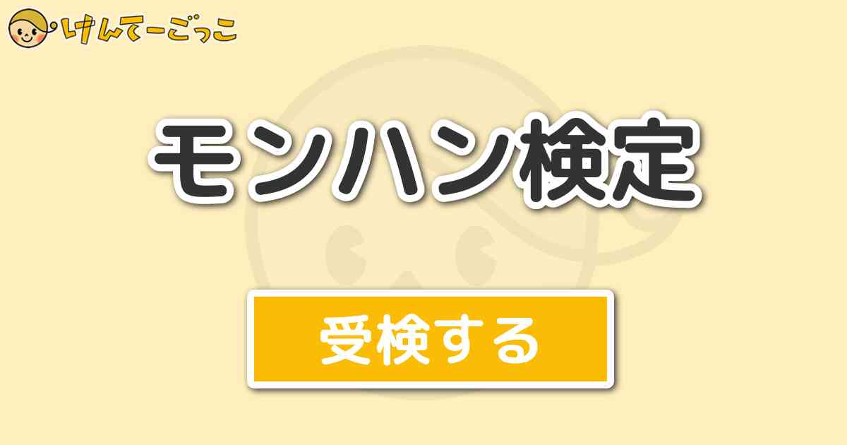 モンハン検定 けんてーごっこ みんなが作った検定クイズが50万問以上