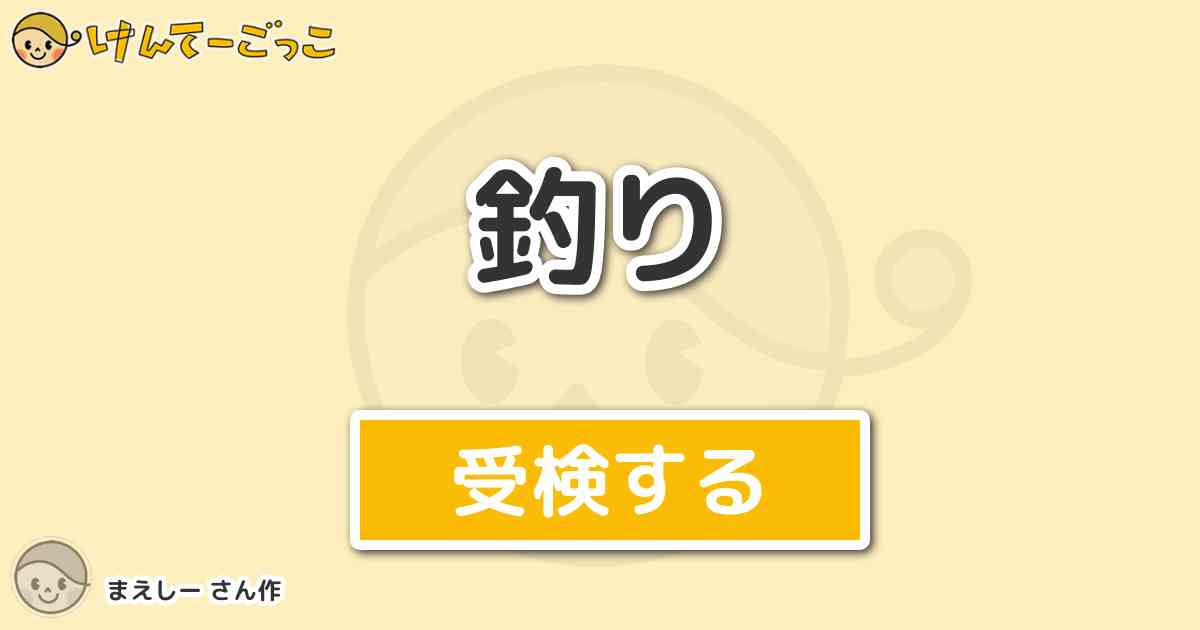 釣り By まえしー けんてーごっこ みんなが作った検定クイズが50万問以上