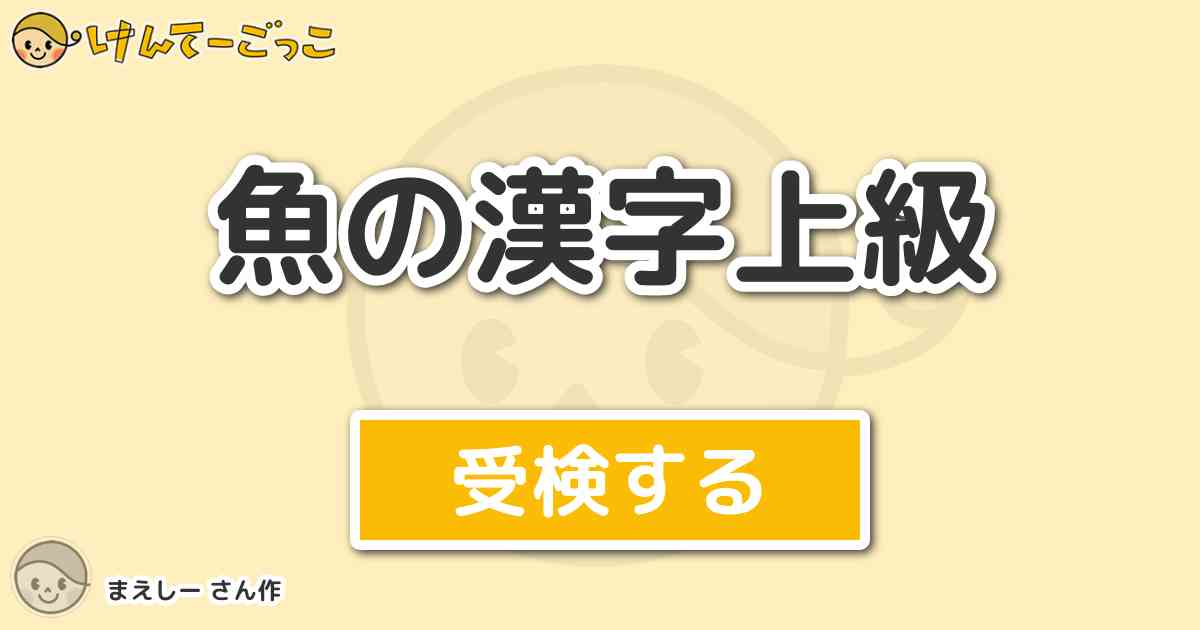 魚の漢字上級 By まえしー けんてーごっこ みんなが作った検定クイズが50万問以上