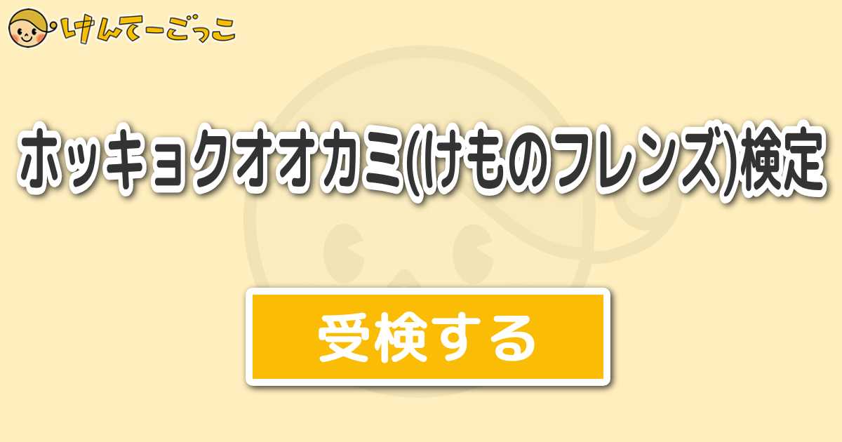 ホッキョクオオカミ けものフレンズ 検定 けんてーごっこ みんなが作った検定クイズが50万問以上