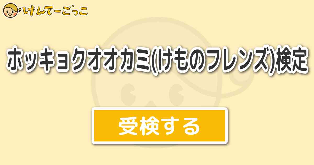 ホッキョクオオカミ けものフレンズ 検定より出題 問題 ホッキョクオオカミちゃんの日記の主な内容は けんてーごっこ みんなが作った検定クイズが50万問以上