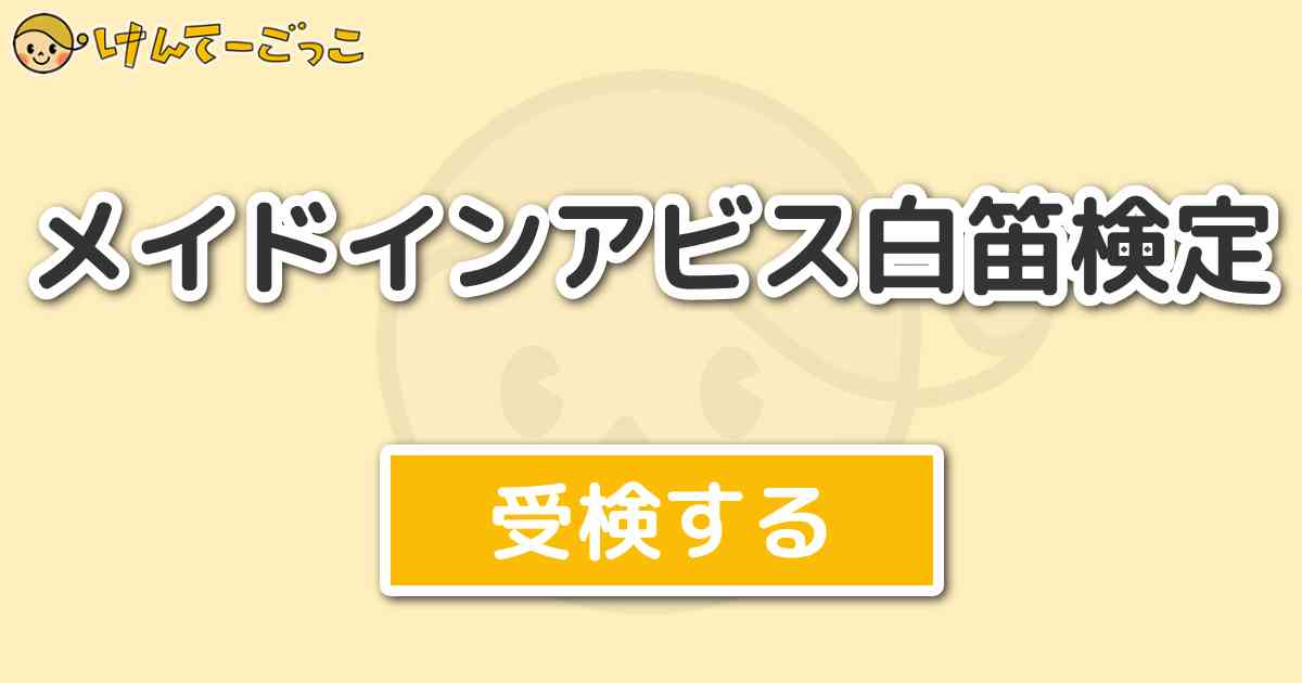 メイドインアビス白笛検定より出題 問題 ４層にてタマウガチの毒にやられたリコを助けた人物は誰 けんてーごっこ みんなが作った検定クイズが50万問以上