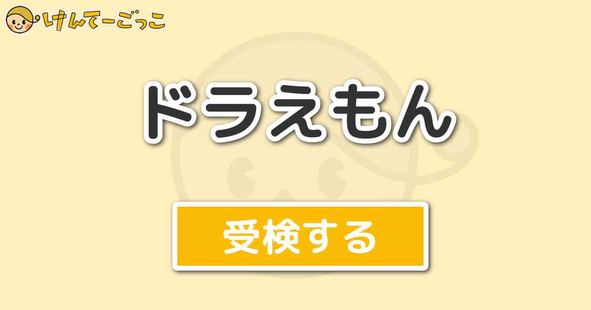 ドラえもん けんてーごっこ みんなが作った検定クイズが50万問以上