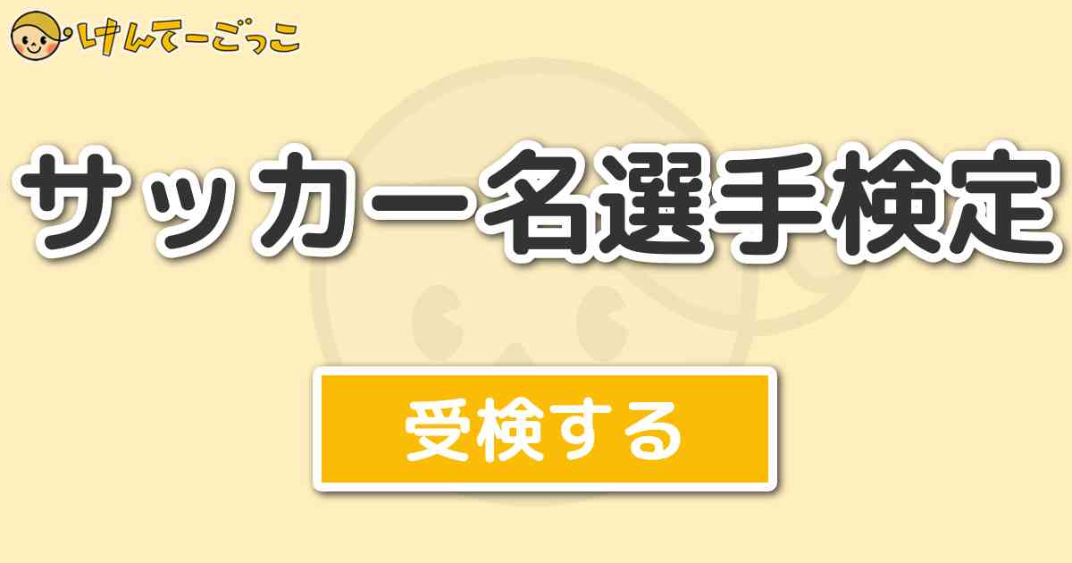 サッカー名選手検定 けんてーごっこ みんなが作った検定クイズが50万問以上