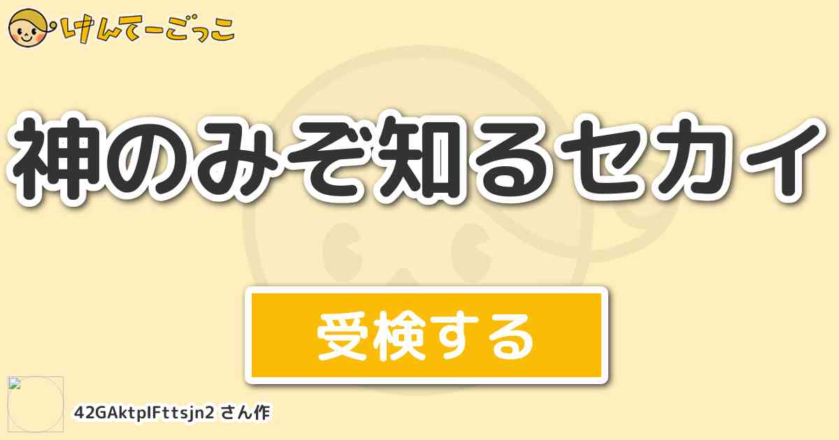 神のみぞ知るセカイ By 42gaktpifttsjn2 けんてーごっこ みんなが作った検定クイズが50万問以上