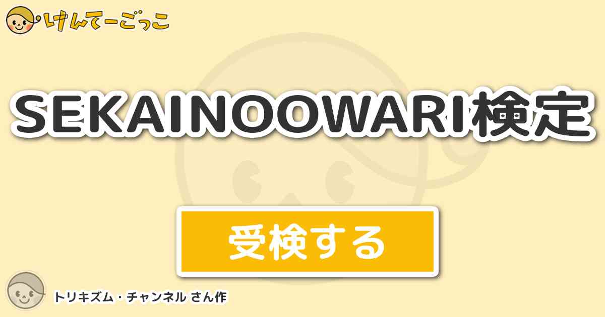 Sekainoowari検定 By トリキズム チャンネル けんてーごっこ みんなが作った検定クイズが50万問以上