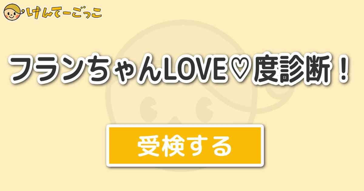 フランちゃんlove 度診断 けんてーごっこ みんなが作った検定クイズが50万問以上