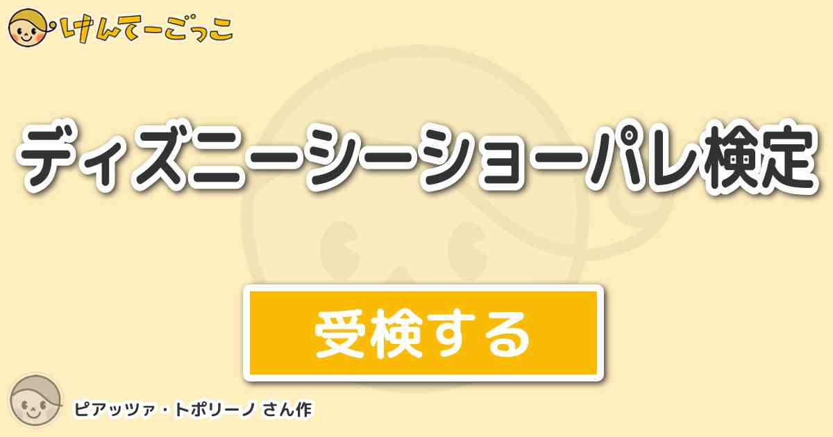 ディズニーシーショーパレ検定 By ピアッツァ トポリーノ けんてーごっこ みんなが作った検定クイズが50万問以上