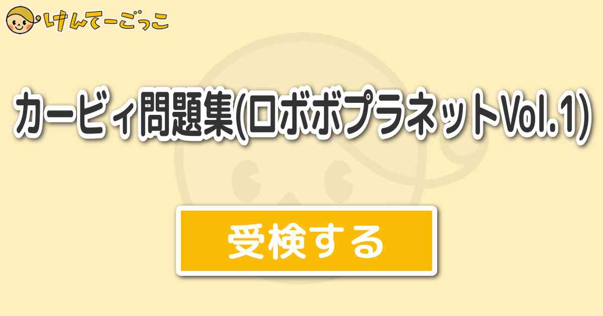 カービィ問題集 ロボボプラネットvol 1 けんてーごっこ みんなが作った検定クイズが50万問以上