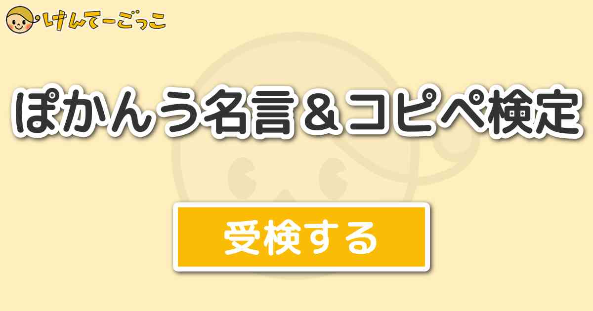 ぽかんう名言 コピペ検定 けんてーごっこ みんなが作った検定クイズが50万問以上