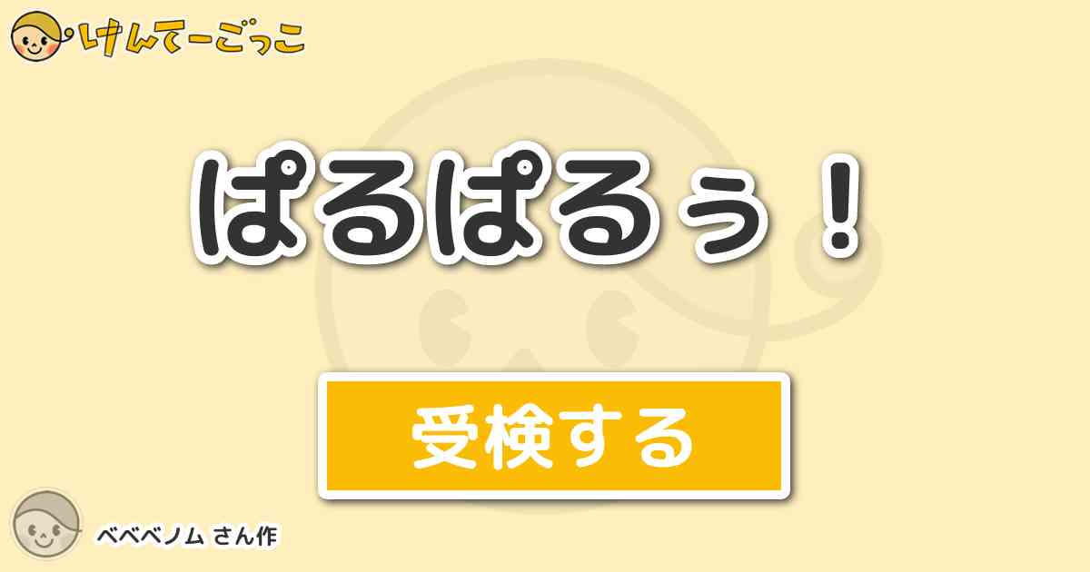 ぱるぱるぅ By ベベベノム けんてーごっこ みんなが作った検定クイズが50万問以上