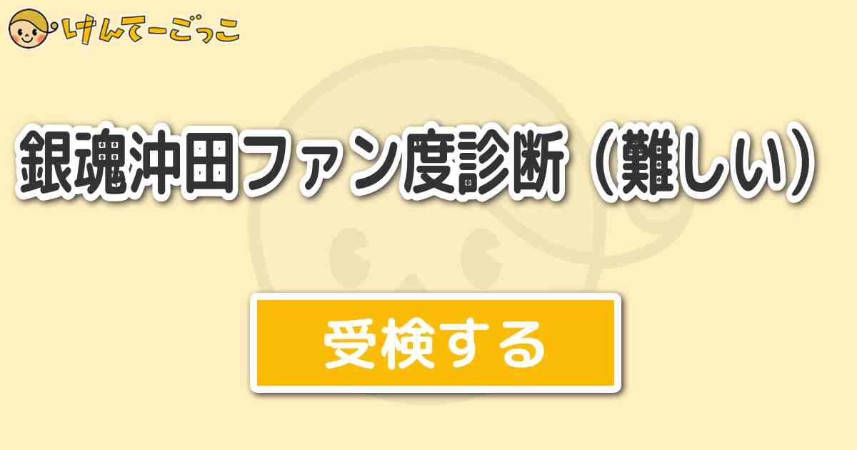 銀魂沖田ファン度診断 難しい けんてーごっこ みんなが作った検定クイズが50万問以上