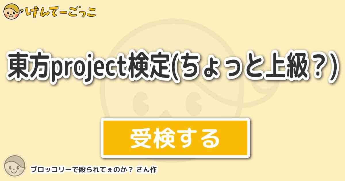 東方project検定 ちょっと上級 より出題 問題 フェムト わかりやすく言うと けんてーごっこ みんなが作った検定クイズが50万問以上