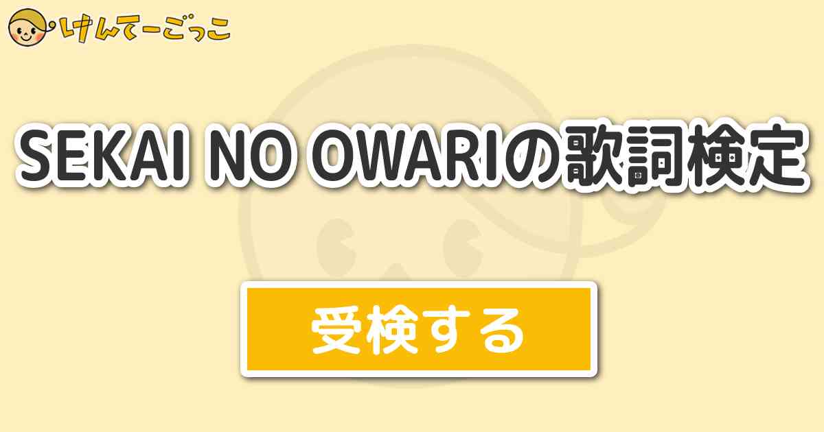 Sekai No Owariの歌詞検定 けんてーごっこ みんなが作った検定クイズが50万問以上