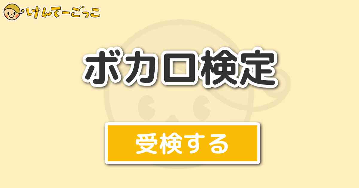 ボカロ検定 けんてーごっこ みんなが作った検定クイズが50万問以上